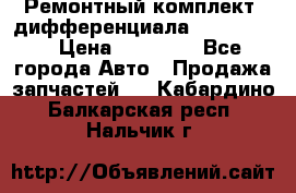 Ремонтный комплект, дифференциала G-class 55 › Цена ­ 35 000 - Все города Авто » Продажа запчастей   . Кабардино-Балкарская респ.,Нальчик г.